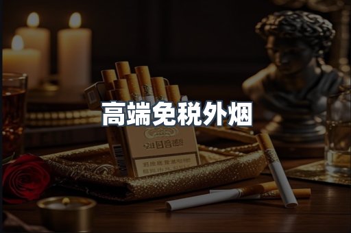 高端免税外烟