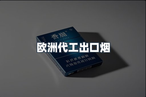 欧洲代工出口烟