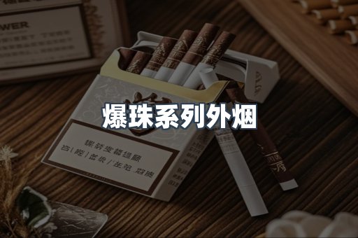 爆珠系列外烟